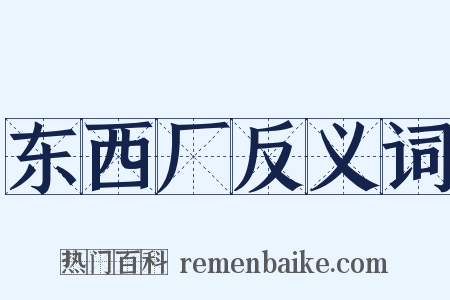 东西厂反义词是什么意思的图片